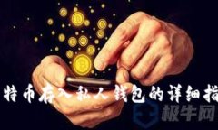 比特币存入私人钱包的详细指南