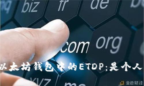 深入解析以太坊钱包中的ETDP:是个人还是其他?