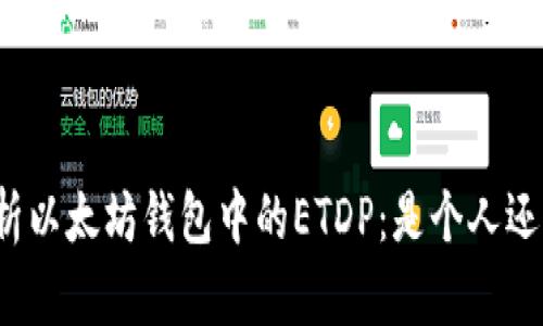 深入解析以太坊钱包中的ETDP:是个人还是其他?