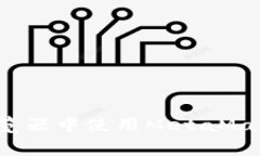 完整指南：在安卓浏览器中使用MetaM