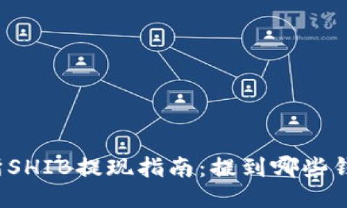 火币交易所SHIB提现指南:提到哪些钱包最合适?