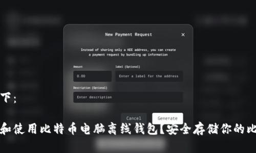 的内容如下:
如何创建和使用比特币电脑离线钱包?安全存储你的比特币资产