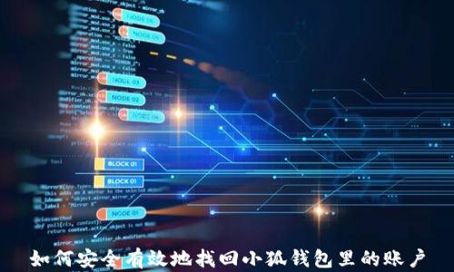 
如何安全有效地找回小狐钱包里的账户