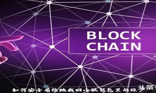 
如何安全有效地找回小狐钱包里的账户
