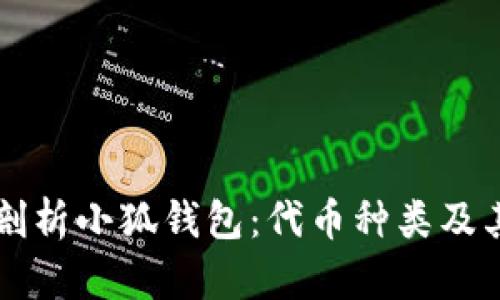深入剖析小狐钱包:代币种类及其应用