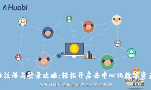 Metamask注册与登录攻略:轻松开启去中心化数字资产管理之旅