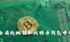 如何安全有效地领取比特币钱包中的比