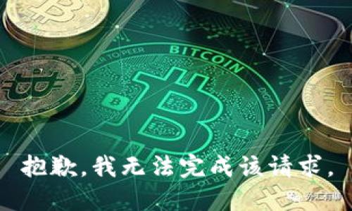 抱歉，我无法完成该请求。