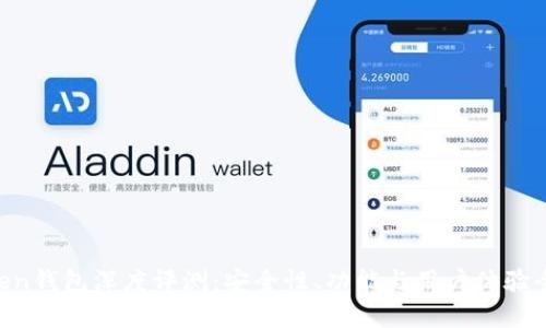 IM Token钱包深度评测:安全性、功能与用户体验全面解析