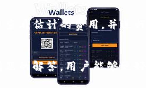 : 狗狗币钱包使用教程：完整视频指南与实用技巧

狗狗币钱包, 狗狗币, 加密货币, 钱包教程/guanjianci

引言
随着加密货币的快速发展，狗狗币作为一种流行的数字货币，越来越受到投资者的关注。无论是出于投资的目的，还是仅仅想体验加密货币的乐趣，了解如何正确地使用狗狗币钱包都是非常重要的。本篇文章将详细介绍狗狗币钱包的使用、设置和安全防护等方面的知识，并附上完整的视频教程。

第一部分：狗狗币钱包概述
狗狗币钱包是储存和管理狗狗币的工具。通常来说，狗狗币钱包有两种主要类别：热钱包和冷钱包。热钱包是连接互联网的，使用方便，适合日常交易；而冷钱包是离线的，安全性更高，适合长时间存储。
无论选择哪种钱包，了解它们的基本功能是很重要的。狗狗币钱包通常具备发送和接收资金、查看交易记录和管理其他加密资产等功能。在选择合适的钱包时，用户应考虑其安全性、易用性和兼容性。

第二部分：设置狗狗币钱包的步骤
设置狗狗币钱包的过程相对简单，以下是详细步骤：
ol
    li选择一个适合的狗狗币钱包。常见的选择有桌面钱包、移动钱包和网络钱包。/li
    li下载并安装钱包应用。确保从官方渠道下载，以避免安全隐患。/li
    li创建钱包账户，通常需要设置一个强密码，并备份助记词。/li
    li进行初始设置，完成后可以接收和发送狗狗币。/li
/ol
为了帮助用户更好地理解这个过程，我们提供了详细的视频教程，用户可以通过视频直观地看到每个步骤。

第三部分：狗狗币的发送与接收
在成功设置好狗狗币钱包后，接下来就可以开始交易了。发送和接收狗狗币的基本流程如下：
h4接收狗狗币/h4
要接收狗狗币，用户只需提供自己的钱包地址给发送者。钱包地址通常是由一串字母和数字组成的字符串。在钱包应用中，用户可以很方便地找到自己的地址。
h4发送狗狗币/h4
发送狗狗币的步骤包括：
ol
    li打开钱包应用，找到“发送”功能。/li
    li输入接收者的狗狗币地址和金额。/li
    li确认交易信息无误后，提交交易。/li
/ol
狗狗币的发送和接收速度较快，通常只需几分钟，用户可以在钱包中查看交易状态。

第四部分：狗狗币钱包的安全性
安全性是使用狗狗币钱包时需要重点关注的部分。以下是确保钱包安全的一些实用建议：
ol
    li使用强密码和双因素认证，增加安全层次。/li
    li定期备份钱包信息，确保在设备损坏或丢失时能够恢复。/li
    li避免在公共网络环境下进行交易，保护个人信息。/li
    li定期更新钱包软件，利用最新的安全补丁。/li
/ol
用户还可以选择冷钱包，将大部分资产保存在离线设备上，以防黑客攻击。

第五部分：常见问题解答
h4问题1：什么是狗狗币钱包的助记词？/h4
助记词是一组随机生成的单词，通常由12到24个词组成，用于恢复钱包。这是一种重要的安全机制，只有获取了助记词的用户才能访问钱包。用户在初次设置钱包时，会被要求记录下这些单词，并确保其安全。

h4问题2：狗狗币可以在什么地方使用？/h4
狗狗币不仅可以用于交易和投资，越来越多的商家也接受狗狗币作为支付方式。用户可以在一些在线商店、服务网站和咖啡厅等地方使用狗狗币进行支付。此外，还有许多平台提供狗狗币兑换法定货币的服务，使其流动性更强。

h4问题3：如何备份我的狗狗币钱包？/h4
备份钱包非常重要，可以确保在设备损坏或丢失时恢复钱包内容。一般来说，用户可以在钱包设置中找到备份选项，系统会生成助记词和钱包文件，用户只需妥善保存这些信息。建议定期进行备份，并将备份信息存放在安全的地方，比如外部硬盘或云存储。

h4问题4：我如何选择合适的狗狗币钱包？/h4
选择合适的狗狗币钱包应考虑以下几个因素：
1. 安全性：选择那些具有双因素认证及较强加密标准的钱包。
2. 用户友好性：界面友好且易于使用的钱包会让交易更加顺畅。
3. 兼容性：确保钱包支持你所使用的平台，比如桌面、移动或网页。
4. 评价和反馈：查看其他用户的评价，选择受欢迎的选项。

h4问题5：狗狗币的交易费用是如何计算的？/h4
狗狗币的交易费用通常基于交易的大小而不是金额。费用一般较低，但在网络繁忙时可能会略有上升。用户在进行交易前可以在钱包中查看估计的费用，并进行相应的调整。

结论
理解并正确使用狗狗币钱包对于所有希望进入加密货币世界的用户都是至关重要的。通过了解钱包的设置、功能和安全性，以及常见问题的解答，用户能够更好地管理自己的狗狗币资产。希望本教程中的信息能为您提供实用的帮助，助您在狗狗币的交易和投资中获得丰硕的成果。
