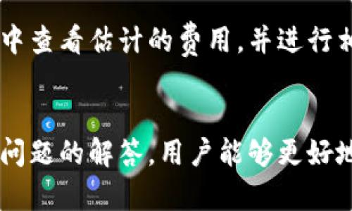 : 狗狗币钱包使用教程：完整视频指南与实用技巧

狗狗币钱包, 狗狗币, 加密货币, 钱包教程/guanjianci

引言
随着加密货币的快速发展，狗狗币作为一种流行的数字货币，越来越受到投资者的关注。无论是出于投资的目的，还是仅仅想体验加密货币的乐趣，了解如何正确地使用狗狗币钱包都是非常重要的。本篇文章将详细介绍狗狗币钱包的使用、设置和安全防护等方面的知识，并附上完整的视频教程。

第一部分：狗狗币钱包概述
狗狗币钱包是储存和管理狗狗币的工具。通常来说，狗狗币钱包有两种主要类别：热钱包和冷钱包。热钱包是连接互联网的，使用方便，适合日常交易；而冷钱包是离线的，安全性更高，适合长时间存储。
无论选择哪种钱包，了解它们的基本功能是很重要的。狗狗币钱包通常具备发送和接收资金、查看交易记录和管理其他加密资产等功能。在选择合适的钱包时，用户应考虑其安全性、易用性和兼容性。

第二部分：设置狗狗币钱包的步骤
设置狗狗币钱包的过程相对简单，以下是详细步骤：
ol
    li选择一个适合的狗狗币钱包。常见的选择有桌面钱包、移动钱包和网络钱包。/li
    li下载并安装钱包应用。确保从官方渠道下载，以避免安全隐患。/li
    li创建钱包账户，通常需要设置一个强密码，并备份助记词。/li
    li进行初始设置，完成后可以接收和发送狗狗币。/li
/ol
为了帮助用户更好地理解这个过程，我们提供了详细的视频教程，用户可以通过视频直观地看到每个步骤。

第三部分：狗狗币的发送与接收
在成功设置好狗狗币钱包后，接下来就可以开始交易了。发送和接收狗狗币的基本流程如下：
h4接收狗狗币/h4
要接收狗狗币，用户只需提供自己的钱包地址给发送者。钱包地址通常是由一串字母和数字组成的字符串。在钱包应用中，用户可以很方便地找到自己的地址。
h4发送狗狗币/h4
发送狗狗币的步骤包括：
ol
    li打开钱包应用，找到“发送”功能。/li
    li输入接收者的狗狗币地址和金额。/li
    li确认交易信息无误后，提交交易。/li
/ol
狗狗币的发送和接收速度较快，通常只需几分钟，用户可以在钱包中查看交易状态。

第四部分：狗狗币钱包的安全性
安全性是使用狗狗币钱包时需要重点关注的部分。以下是确保钱包安全的一些实用建议：
ol
    li使用强密码和双因素认证，增加安全层次。/li
    li定期备份钱包信息，确保在设备损坏或丢失时能够恢复。/li
    li避免在公共网络环境下进行交易，保护个人信息。/li
    li定期更新钱包软件，利用最新的安全补丁。/li
/ol
用户还可以选择冷钱包，将大部分资产保存在离线设备上，以防黑客攻击。

第五部分：常见问题解答
h4问题1：什么是狗狗币钱包的助记词？/h4
助记词是一组随机生成的单词，通常由12到24个词组成，用于恢复钱包。这是一种重要的安全机制，只有获取了助记词的用户才能访问钱包。用户在初次设置钱包时，会被要求记录下这些单词，并确保其安全。

h4问题2：狗狗币可以在什么地方使用？/h4
狗狗币不仅可以用于交易和投资，越来越多的商家也接受狗狗币作为支付方式。用户可以在一些在线商店、服务网站和咖啡厅等地方使用狗狗币进行支付。此外，还有许多平台提供狗狗币兑换法定货币的服务，使其流动性更强。

h4问题3：如何备份我的狗狗币钱包？/h4
备份钱包非常重要，可以确保在设备损坏或丢失时恢复钱包内容。一般来说，用户可以在钱包设置中找到备份选项，系统会生成助记词和钱包文件，用户只需妥善保存这些信息。建议定期进行备份，并将备份信息存放在安全的地方，比如外部硬盘或云存储。

h4问题4：我如何选择合适的狗狗币钱包？/h4
选择合适的狗狗币钱包应考虑以下几个因素：
1. 安全性：选择那些具有双因素认证及较强加密标准的钱包。
2. 用户友好性：界面友好且易于使用的钱包会让交易更加顺畅。
3. 兼容性：确保钱包支持你所使用的平台，比如桌面、移动或网页。
4. 评价和反馈：查看其他用户的评价，选择受欢迎的选项。

h4问题5：狗狗币的交易费用是如何计算的？/h4
狗狗币的交易费用通常基于交易的大小而不是金额。费用一般较低，但在网络繁忙时可能会略有上升。用户在进行交易前可以在钱包中查看估计的费用，并进行相应的调整。

结论
理解并正确使用狗狗币钱包对于所有希望进入加密货币世界的用户都是至关重要的。通过了解钱包的设置、功能和安全性，以及常见问题的解答，用户能够更好地管理自己的狗狗币资产。希望本教程中的信息能为您提供实用的帮助，助您在狗狗币的交易和投资中获得丰硕的成果。