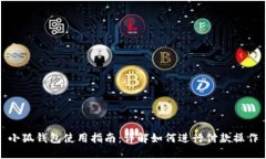 小狐钱包使用指南：详解如何进行付款