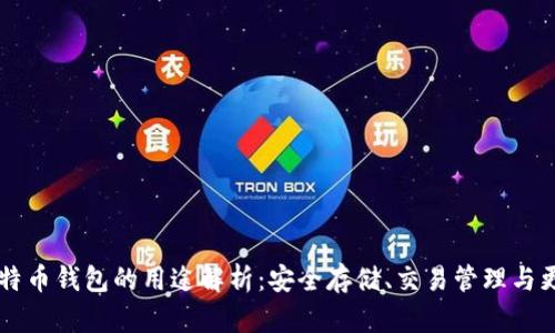 比特币钱包的用途解析:安全存储、交易管理与更多