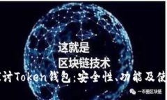 深入探讨Token钱包：安全性、功能及使