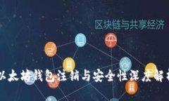 以太坊钱包注销与安全性深度解析