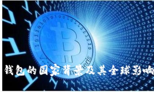 以太坊钱包的国家背景及其全球影响力分析