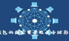 以太坊钱包的国家背景及其全球影响力