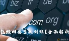 小狐钱包赎回要多久到账？全面解析及
