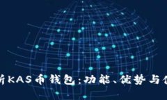 全面解析KAS币钱包：功能、优势与使用