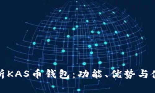 全面解析KAS币钱包:功能、优势与使用教程