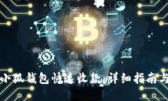如何通过小狐钱包快速收款：详细指南