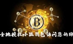 如何安全地授权小狐钱包访问您的账户