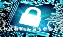 : TRX TR7开头钱包解析：如何选择安全可