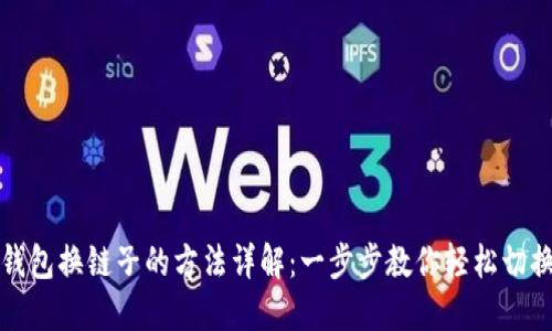 小狐钱包换链子的方法详解:一步步教你轻松切换链条