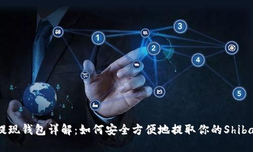 shib币提现钱包详解:如何安全方便地提取你的Shiba Inu币