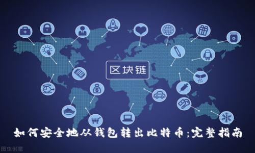 如何安全地从钱包转出比特币:完整指南