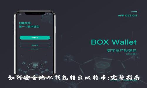 如何安全地从钱包转出比特币:完整指南