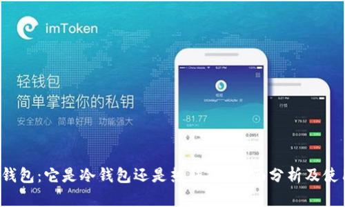  小狐钱包：它是冷钱包还是热钱包？全面分析及使用指南