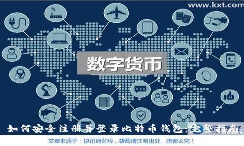 如何安全注册并登录比特币钱包:完整指南