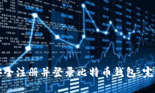 如何安全注册并登录比特币钱包:完整指南