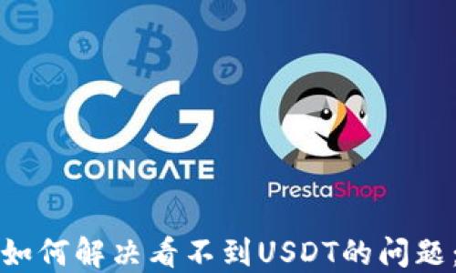小狐钱包如何解决看不到USDT的问题:全面指南