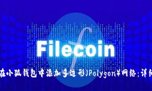 如何在小狐钱包中添加多边形(Polygon)网络:详细指南