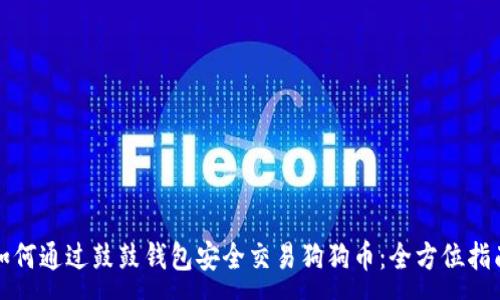 :
如何通过鼓鼓钱包安全交易狗狗币:全方位指南