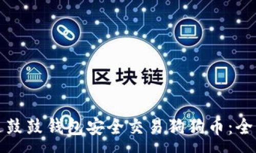 :
如何通过鼓鼓钱包安全交易狗狗币:全方位指南