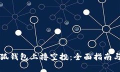 如何在小狐钱包上撸空投：全面指南与