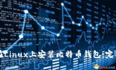 如何在Linux上安装比特币钱包：完整指
