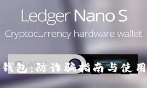 小狐钱包:防诈骗指南与使用技巧