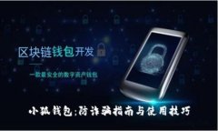 小狐钱包：防诈骗指南与使用技巧