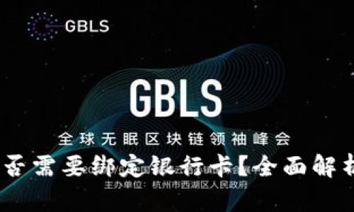 USDT钱包是否需要绑定银行卡？全面解析与最佳实践