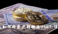 IM钱包如何将资产转换为USDT：详细指南