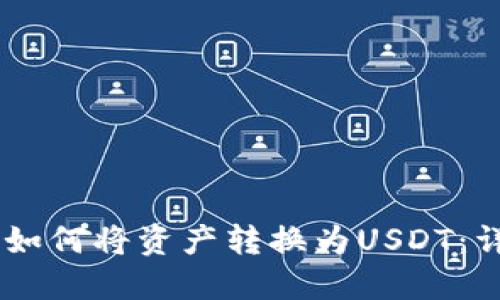 IM钱包如何将资产转换为USDT:详细指南