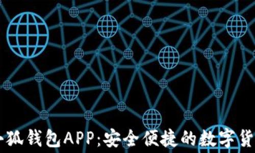 
免费下载小狐钱包APP：安全便捷的数字货币理财助手