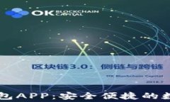 免费下载小狐钱包APP：安全便捷的数字