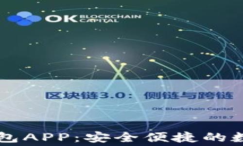 
免费下载小狐钱包APP：安全便捷的数字货币理财助手