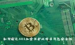 如何通过AES加密保护比特币钱包安全性