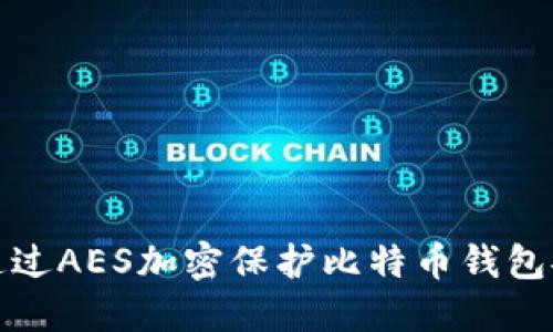如何通过AES加密保护比特币钱包安全性